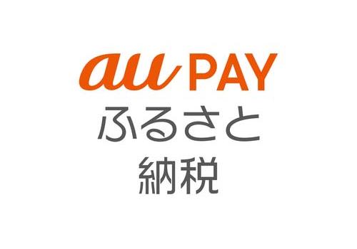 auPAYふるさと納税