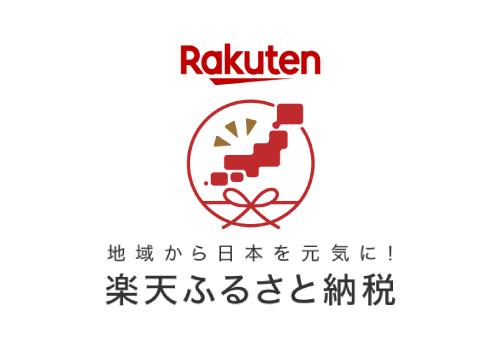 楽天ふるさと納税