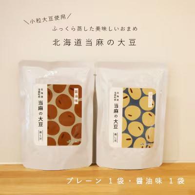 北海道当麻町産蒸し大豆食べ比べセット【A-036】