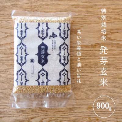 特別栽培米発芽玄米900g【AB-005】