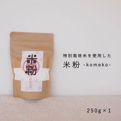 特別栽培米米粉