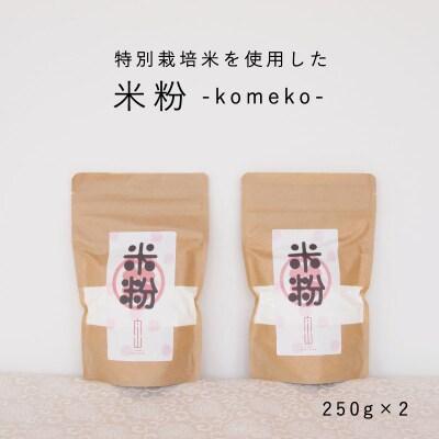 特別栽培米米粉