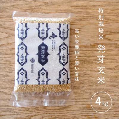 特別栽培米発芽玄米4kg【AB-010】