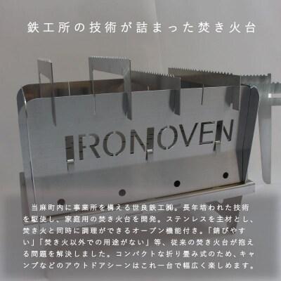 アイアンオーブンスタンダード焚き火台【AG-001】