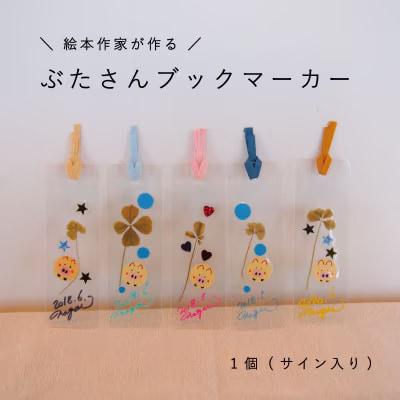 ブックマーカー「絵本ぶひ」キャラクター　しおり【AI-003】