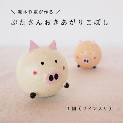 おきあがりこぼし「絵本ぶひ」キャラクター【AI-004】