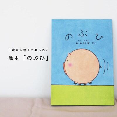 絵本「のぶひ」0歳から親子で楽しめる絵本【AI-005】