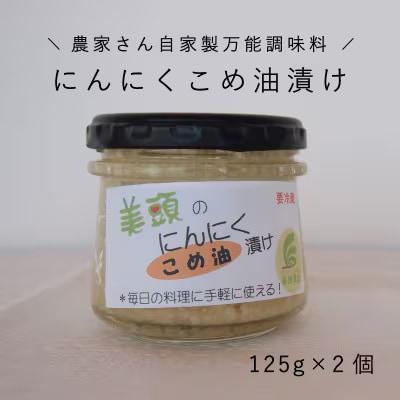 にんにくこめ油漬け2個万能調味料【AK-004】