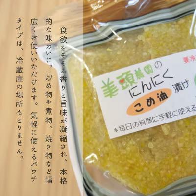 にんにくこめ油漬けパウチ150g×2個 美頭農園【AK-015】