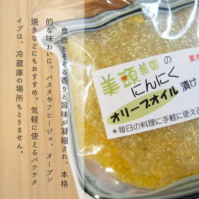 にんにくオリーブオイル漬け・こめ油漬けパウチ各150g 美頭農園【AK-016】