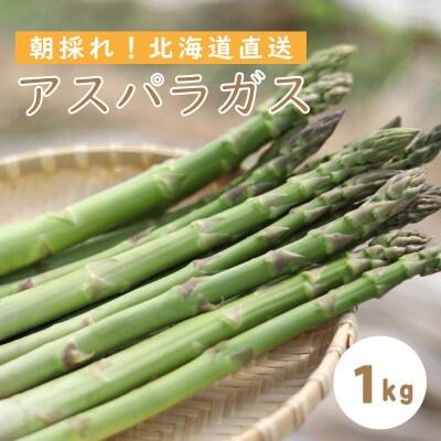 北海道産アスパラガス【AO-002】