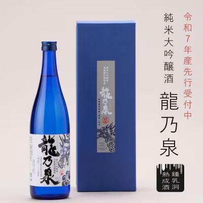 【のし対応】先行受付 令和7年産 純米大吟醸酒「龍乃泉」鍾乳洞熟成【B-008】