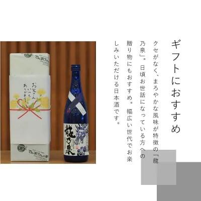 【のし対応】先行受付 令和7年産 純米大吟醸酒「龍乃泉」鍾乳洞熟成【B-008】