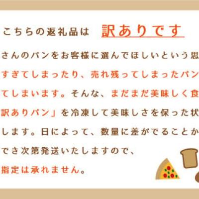 【訳あり】おまかせパンセット ロスパン 全国対応【E-004】