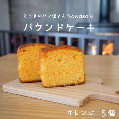 パウンドケーキ オレンジ5個【I-009】