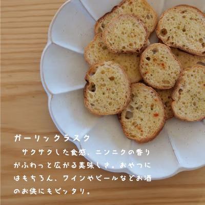 ガーリックラスク【I-010】
