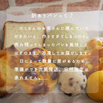 訳あり冷凍パンセット【I-013】