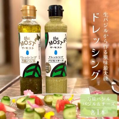 〈のし対応可〉ドレッシング 万能バジル・バジル&チーズ 各1本セット【O-008】