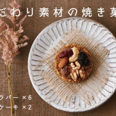 季節の焼き菓子セット【P-010】
