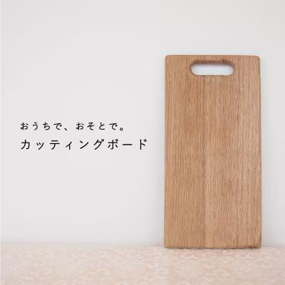 カッティングボード　当麻かたるべの森【S-009】