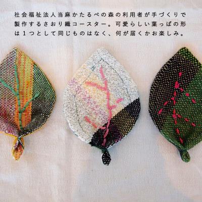 当麻かたるべの森　はっぱコースター【S-013】