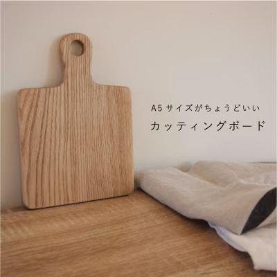 A5サイズカッティングボード持ち手付【S-017】