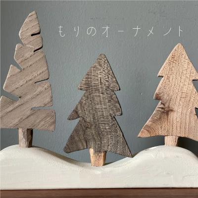 もりのオーナメント 3本挿し インテリア ツリー【S-023】