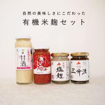 有機米麹セット【T-004】