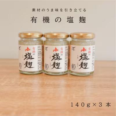有機塩麹3個セット【T-010】