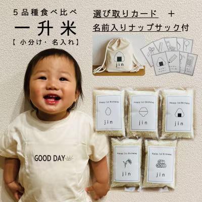 一升米 小分け 名入れ 食べ比べ(選び取りカード+ナップサック付)【U-017】