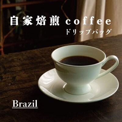 ドリップバッグコーヒー (ブラジル) 