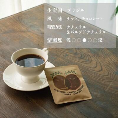 ドリップバッグコーヒー (ブラジル) 