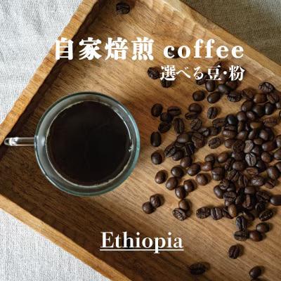 シングルコーヒー粉(エチオピア)90g