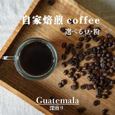 シングルコーヒー粉(グアテマラ深煎り)90g