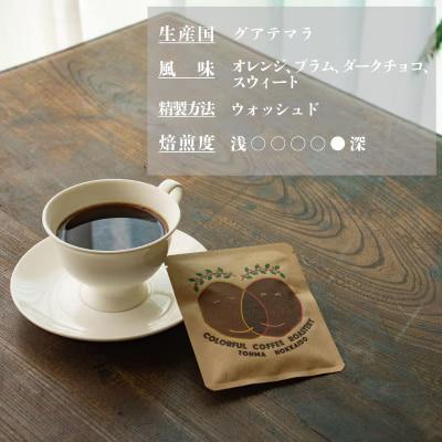 シングルコーヒー粉(グアテマラ深煎り)90g