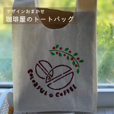 珈琲屋のトートバッグ大1枚